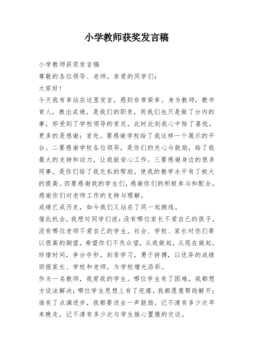 小学教师获奖发言稿