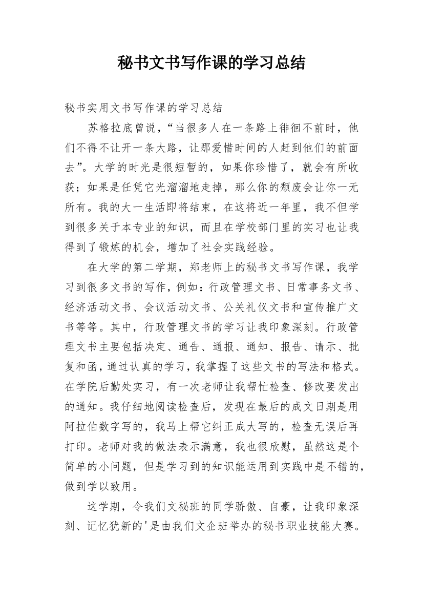 秘书文书写作课的学习总结