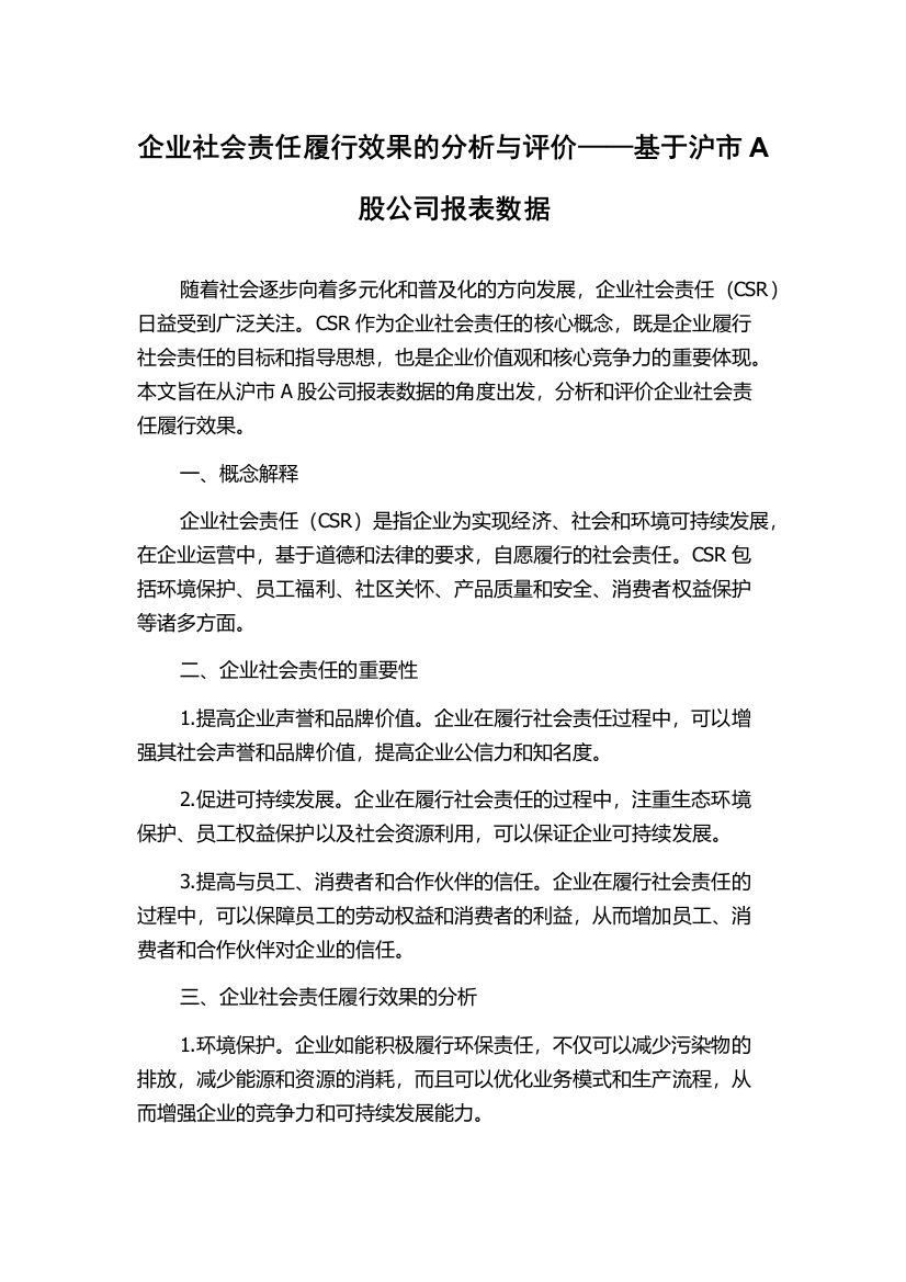 企业社会责任履行效果的分析与评价——基于沪市A股公司报表数据