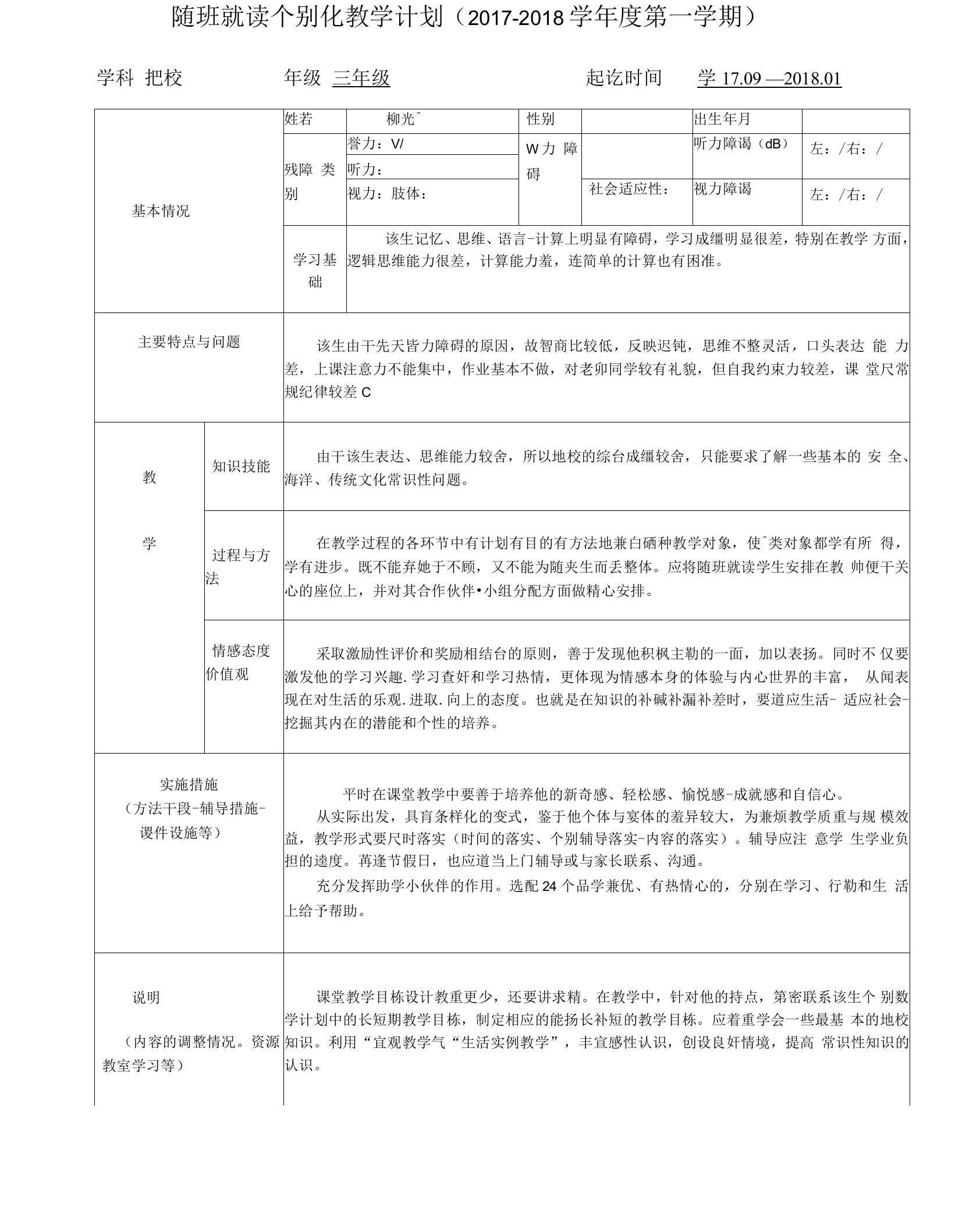 随班就读个别化教学计划