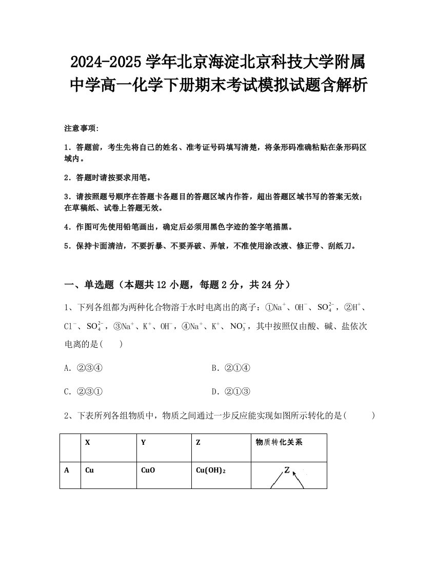 2024-2025学年北京海淀北京科技大学附属中学高一化学下册期末考试模拟试题含解析