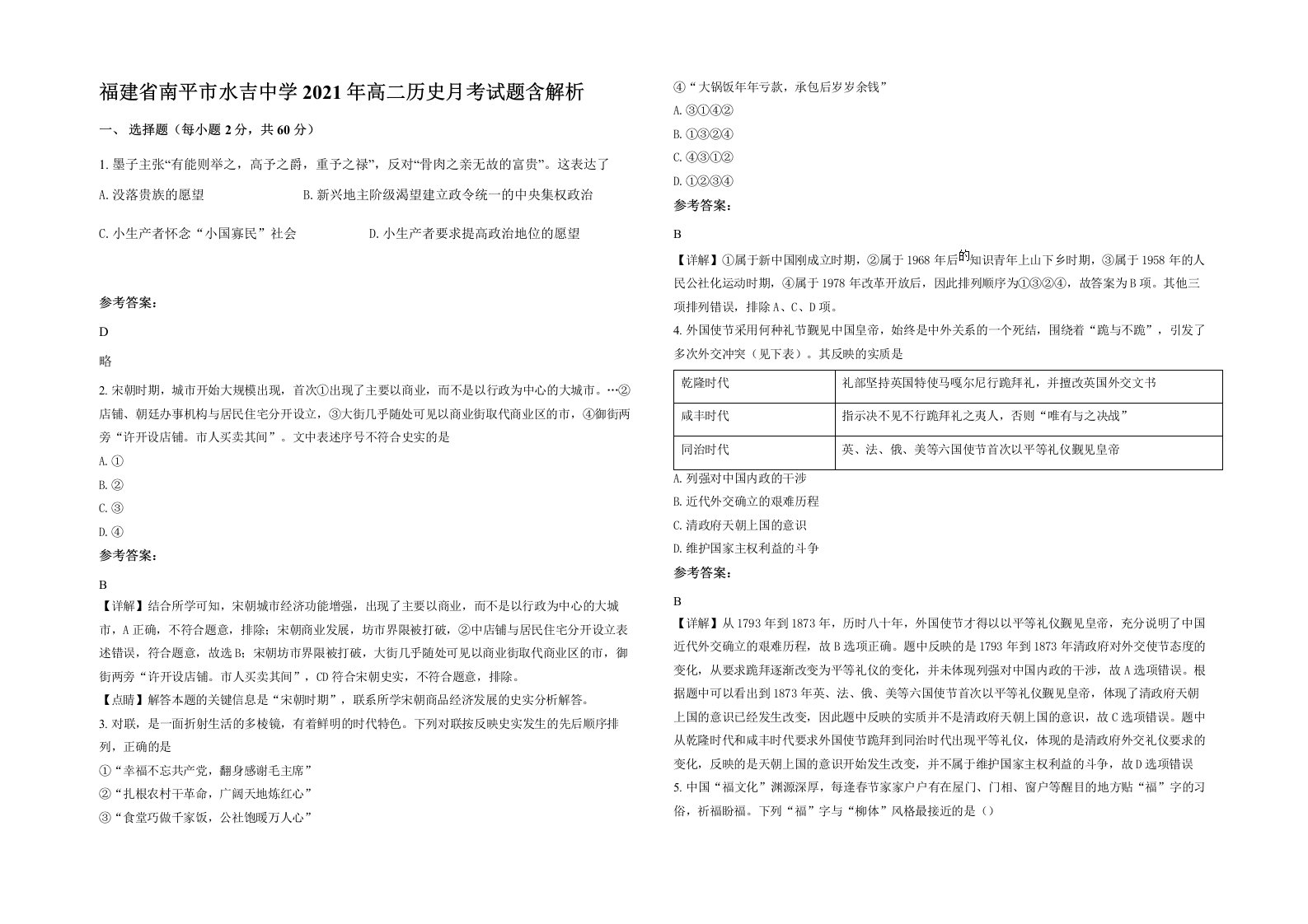 福建省南平市水吉中学2021年高二历史月考试题含解析