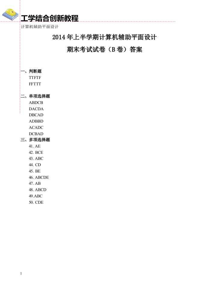 计算机辅助平面设计ziyuantuozhan3期末试卷B卷答案