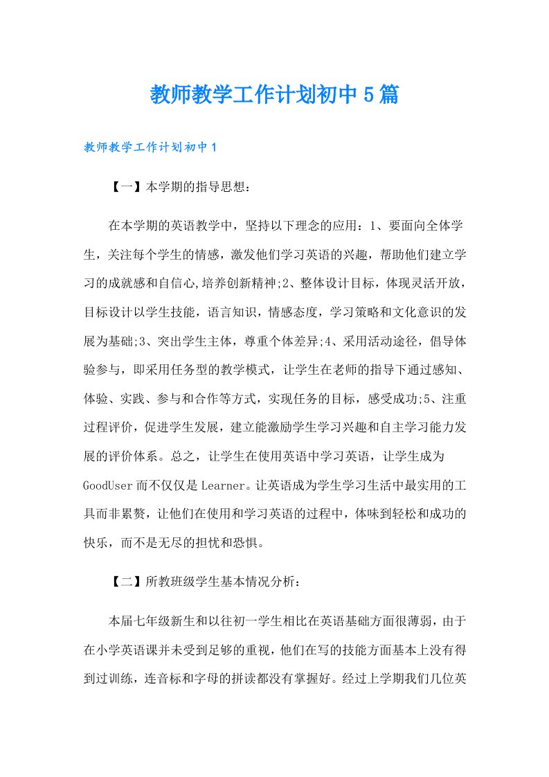 教师教学工作计划初中5篇