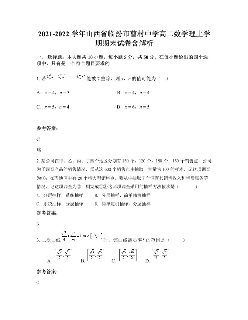 2021-2022学年山西省临汾市曹村中学高二数学理上学期期末试卷含解析