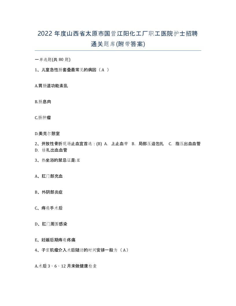 2022年度山西省太原市国营江阳化工厂职工医院护士招聘通关题库附带答案