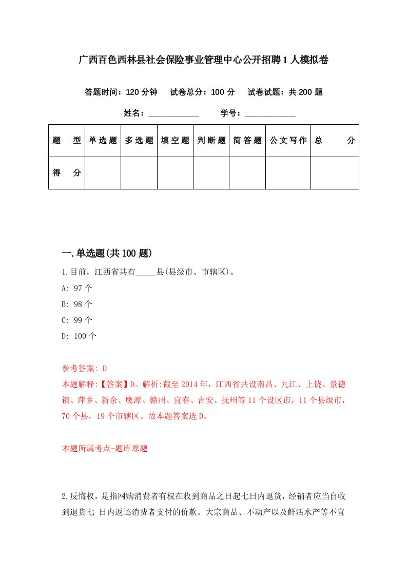 广西百色西林县社会保险事业管理中心公开招聘1人模拟卷第45期