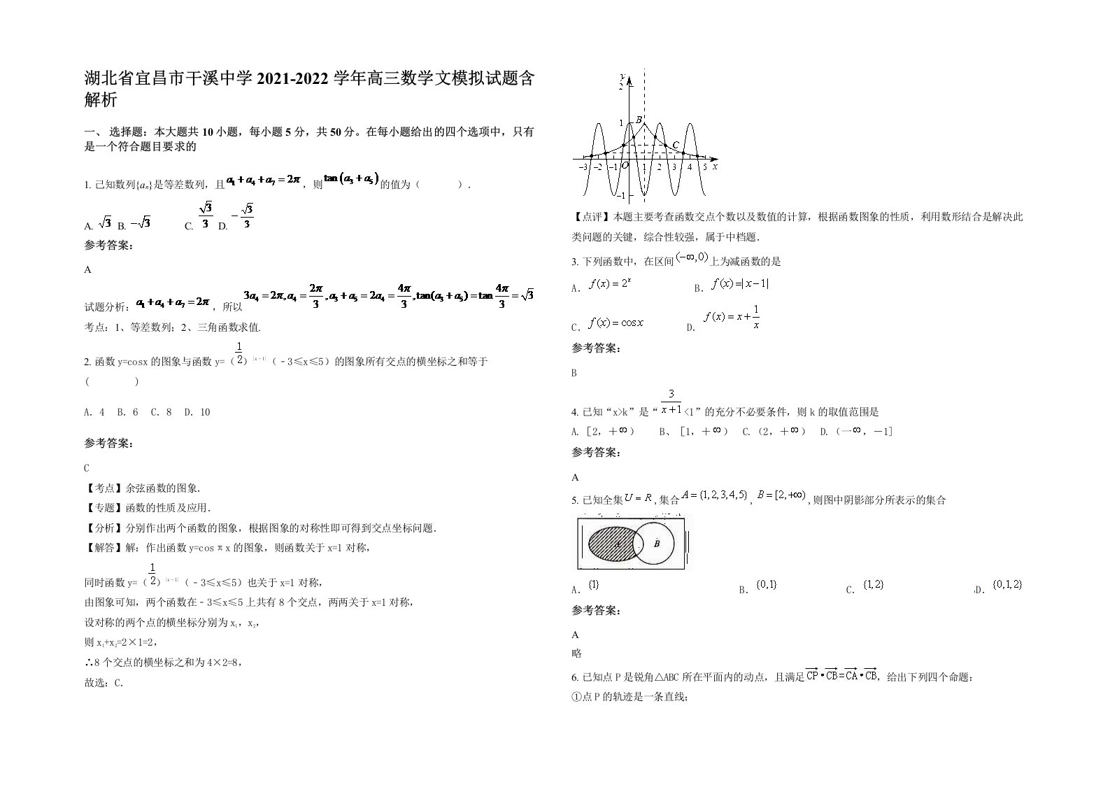 湖北省宜昌市干溪中学2021-2022学年高三数学文模拟试题含解析