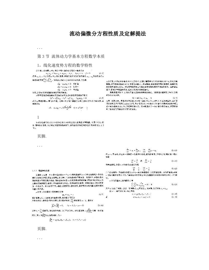 流动偏微分方程性质及定解提法