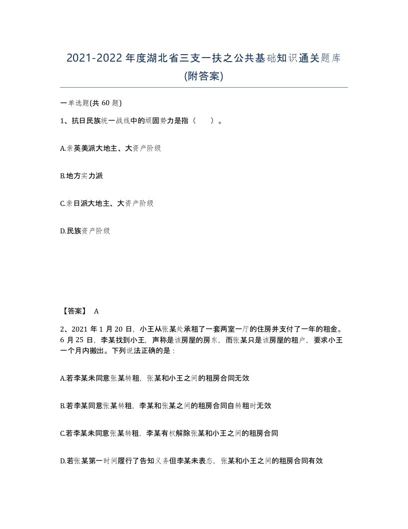 2021-2022年度湖北省三支一扶之公共基础知识通关题库附答案