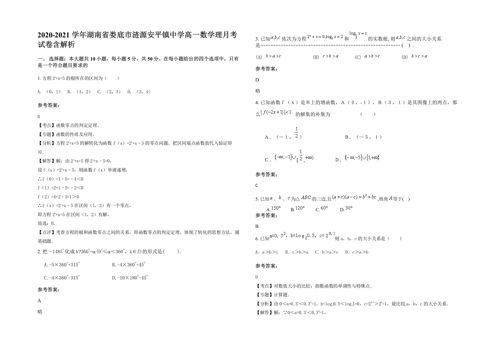 2020-2021学年湖南省娄底市涟源安平镇中学高一数学理月考试卷含解析