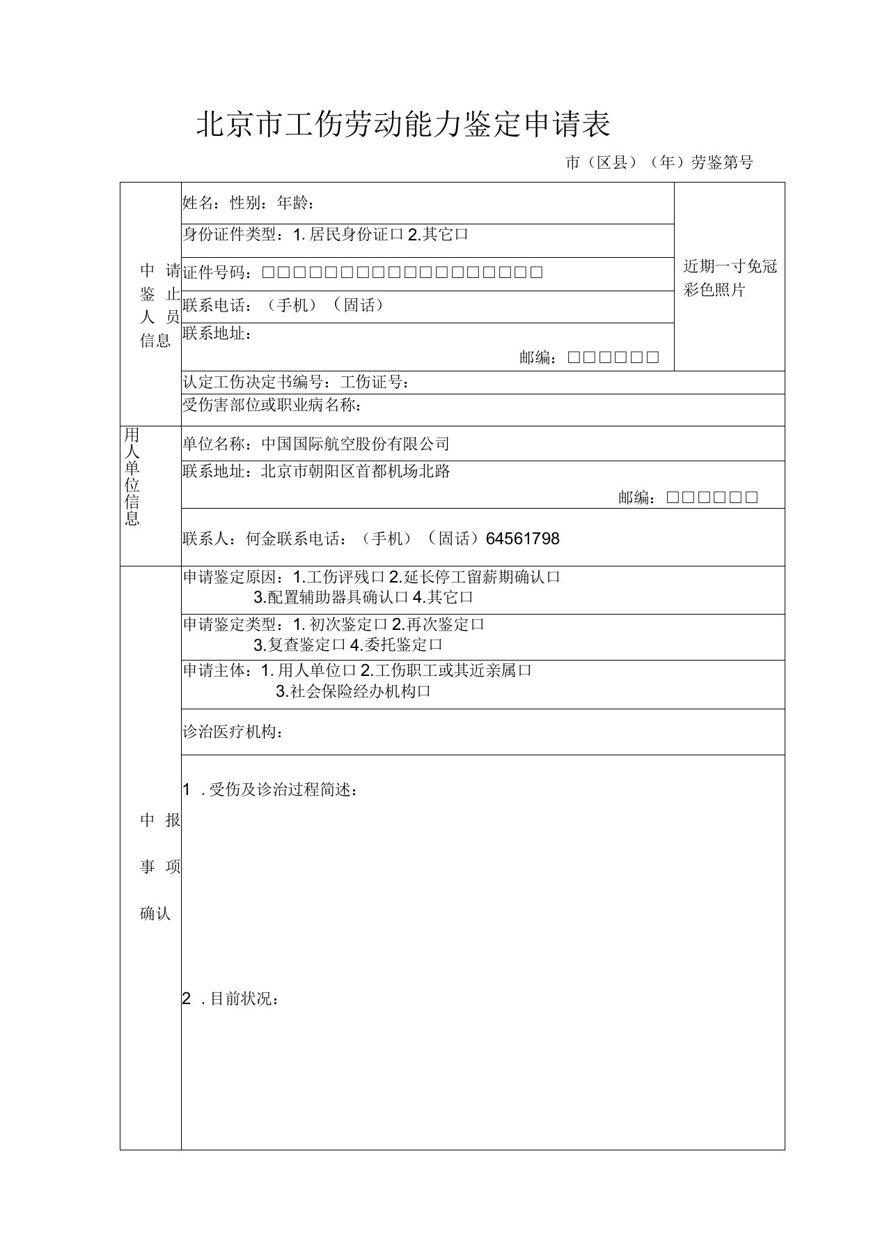 北京市工伤劳动能力鉴定申请表