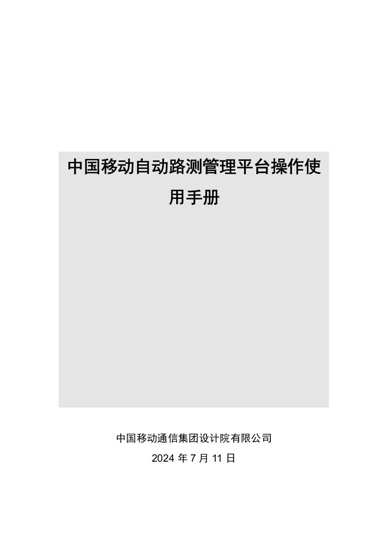 企业管理手册-中国移动自动路测管理平台操作使用手册简易