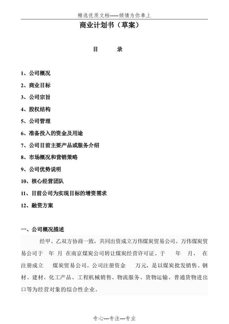 煤炭贸易公司商业计划书(共5页)