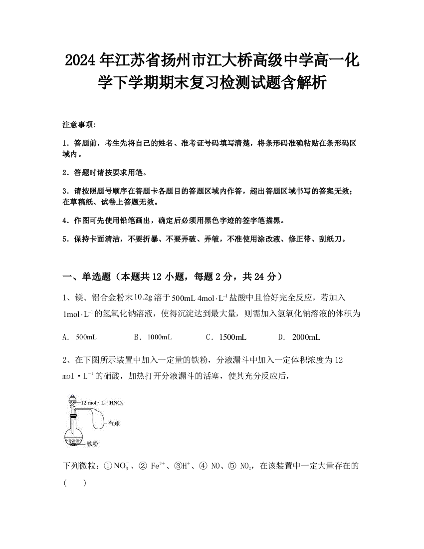 2024年江苏省扬州市江大桥高级中学高一化学下学期期末复习检测试题含解析