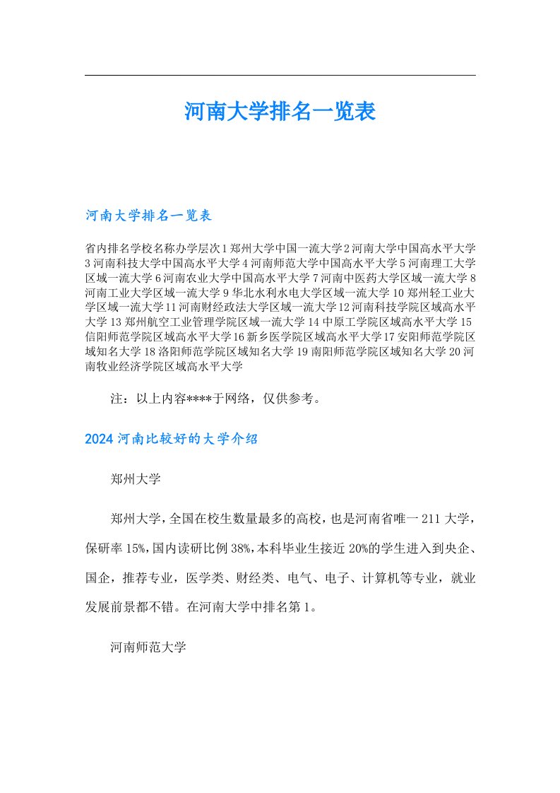 河南大学排名一览表