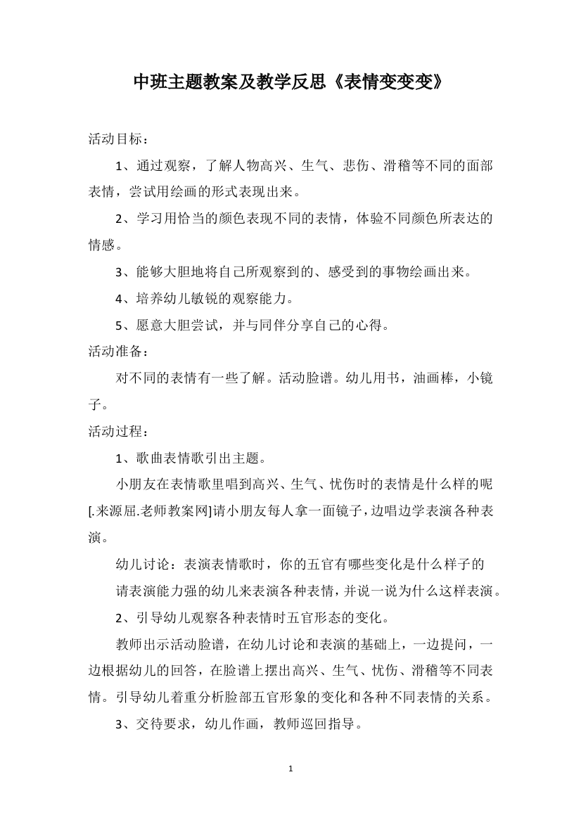 中班主题教案及教学反思《表情变变变》