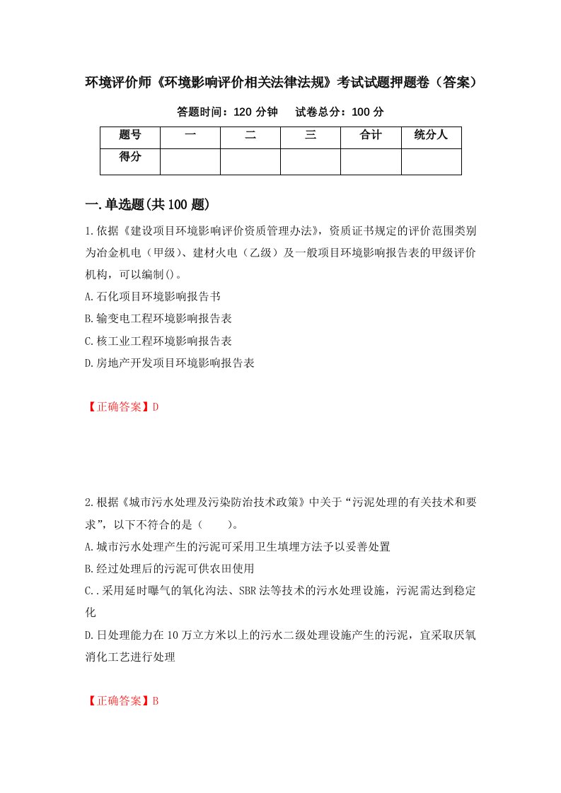 环境评价师环境影响评价相关法律法规考试试题押题卷答案10