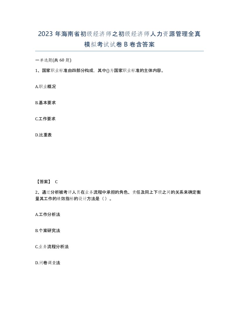 2023年海南省初级经济师之初级经济师人力资源管理全真模拟考试试卷B卷含答案