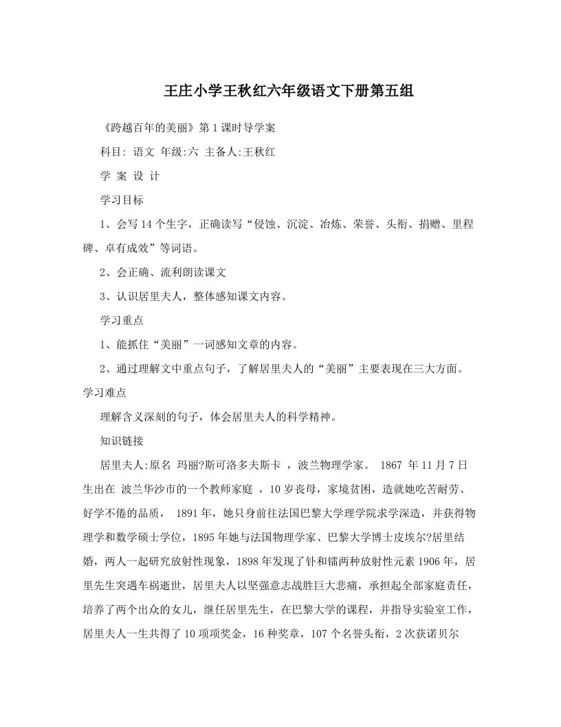 王庄小学王秋红六年级语文下册第五组