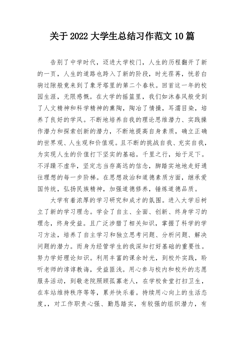 关于2022大学生总结习作范文10篇