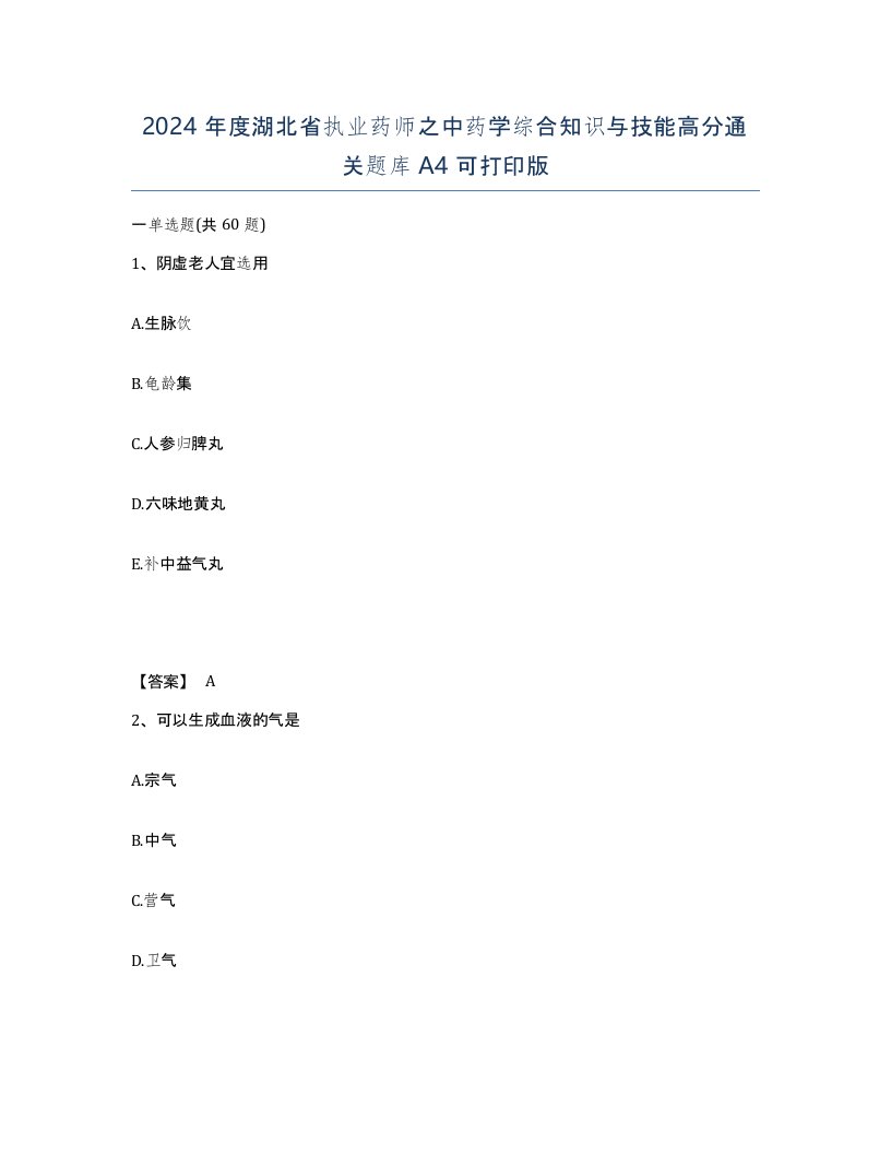 2024年度湖北省执业药师之中药学综合知识与技能高分通关题库A4可打印版