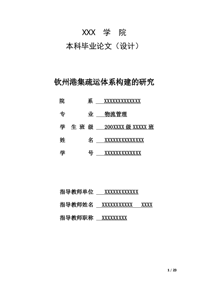 本科毕业设计--钦州港集疏运体系构建的研究