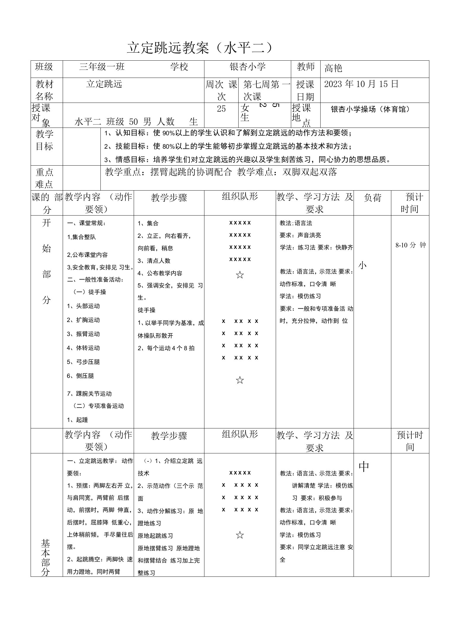 小学体育与健康人教3～4年级全一册第三部分体育运动技能高艳立定跳远教案0