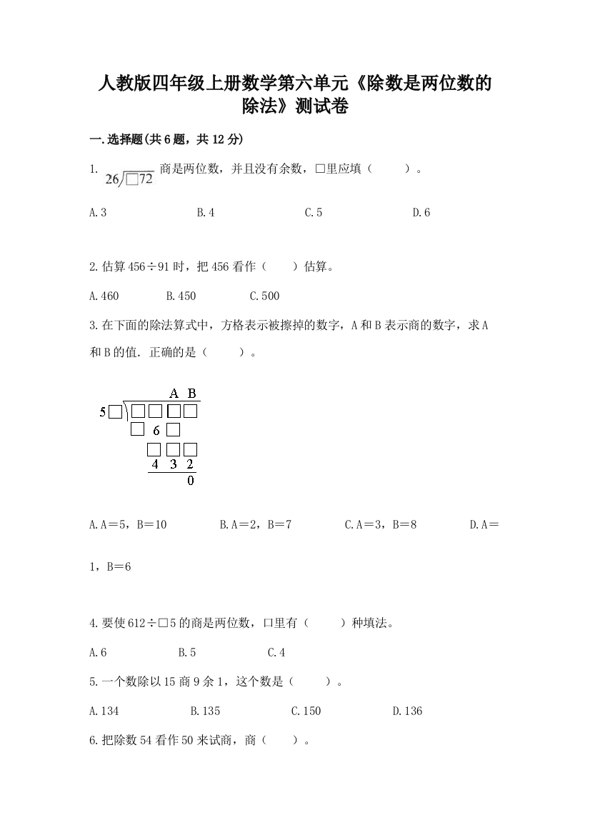 人教版四年级上册数学第六单元《除数是两位数的除法》测试卷【实用】