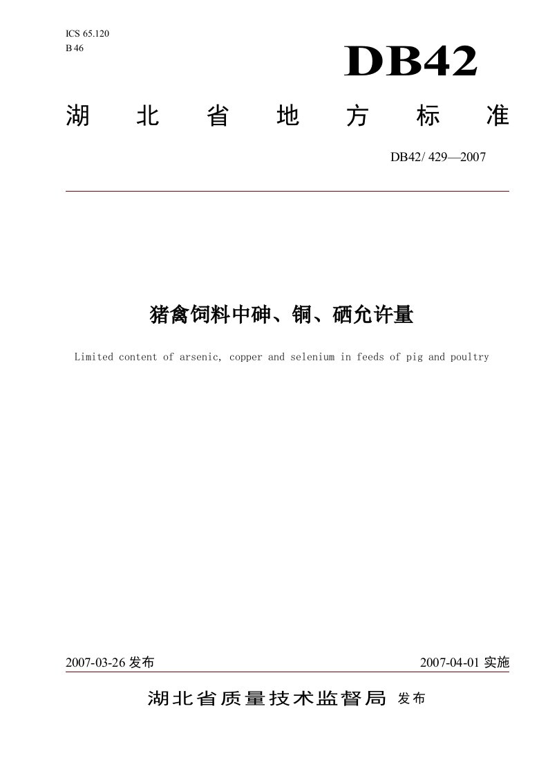 猪禽饲料中砷、铜、硒允许量地方强制标准