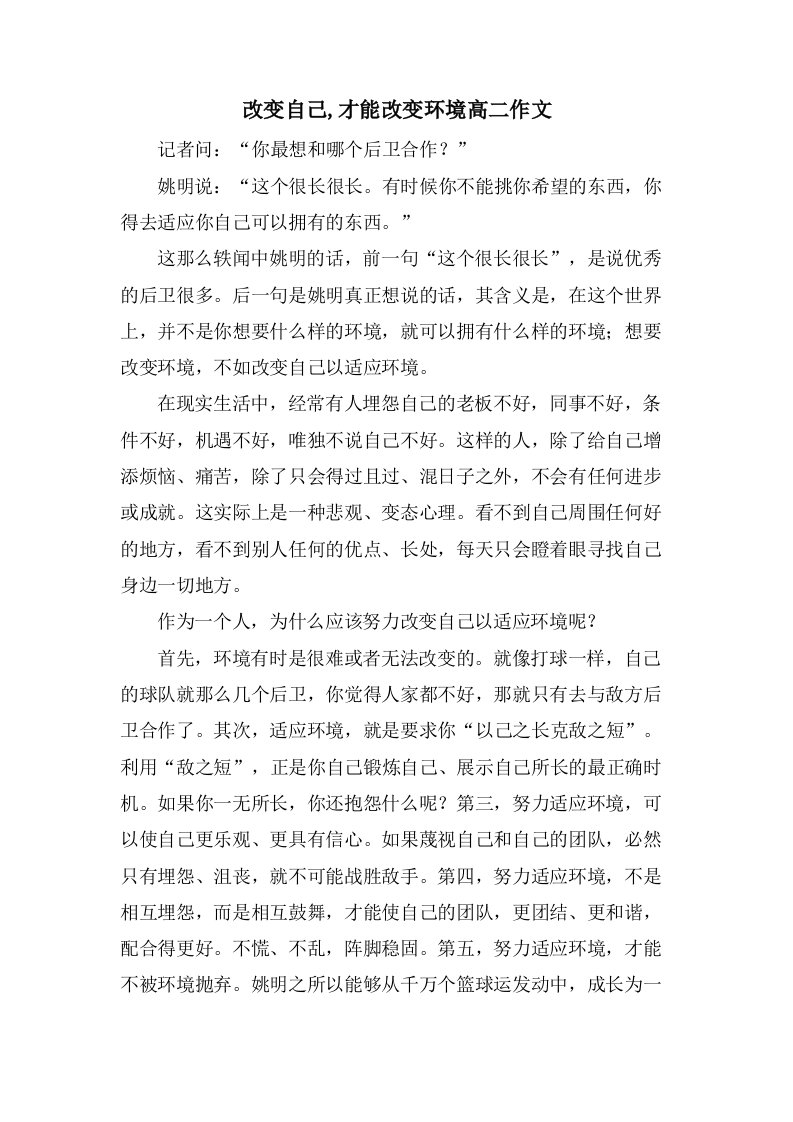 改变自己,才能改变环境高二作文