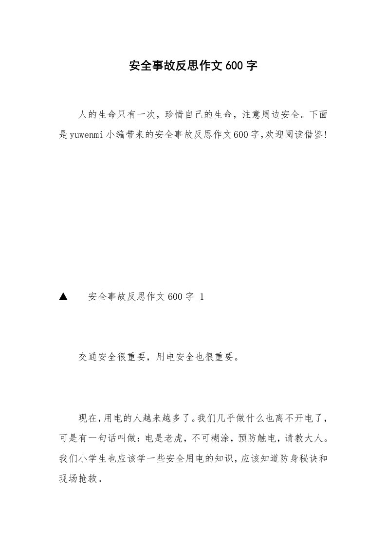 安全事故反思作文600字