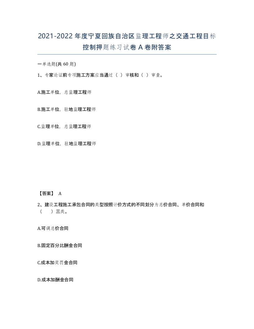 2021-2022年度宁夏回族自治区监理工程师之交通工程目标控制押题练习试卷A卷附答案