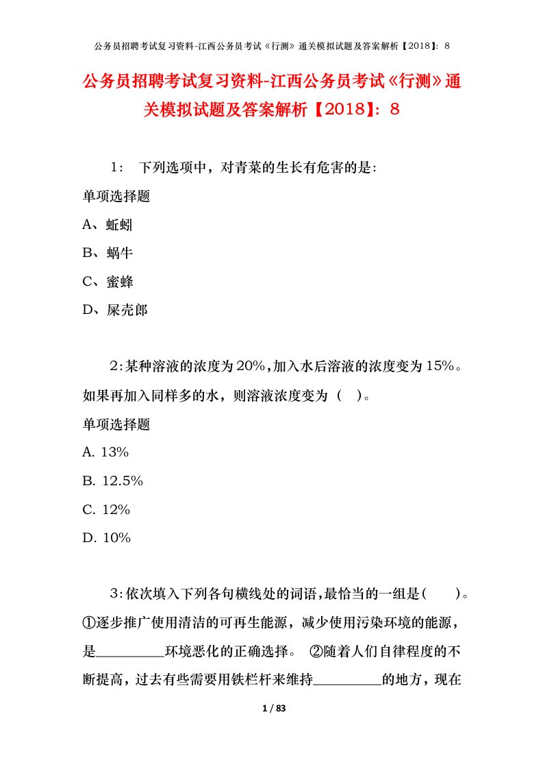 公务员招聘考试复习资料-江西公务员考试行测通关模拟试题及答案解析20188