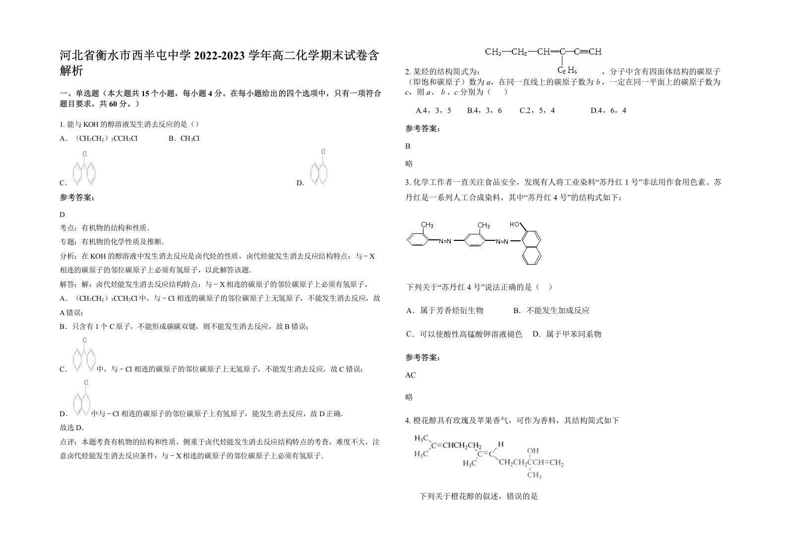 河北省衡水市西半屯中学2022-2023学年高二化学期末试卷含解析