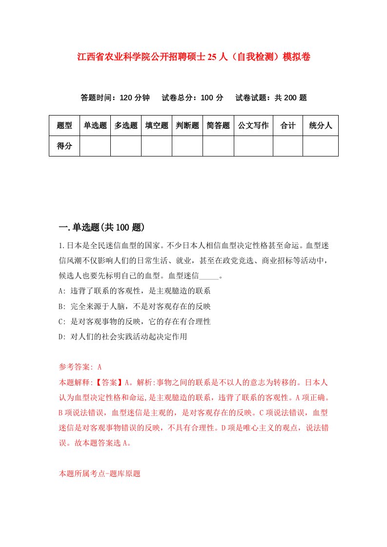 江西省农业科学院公开招聘硕士25人自我检测模拟卷9