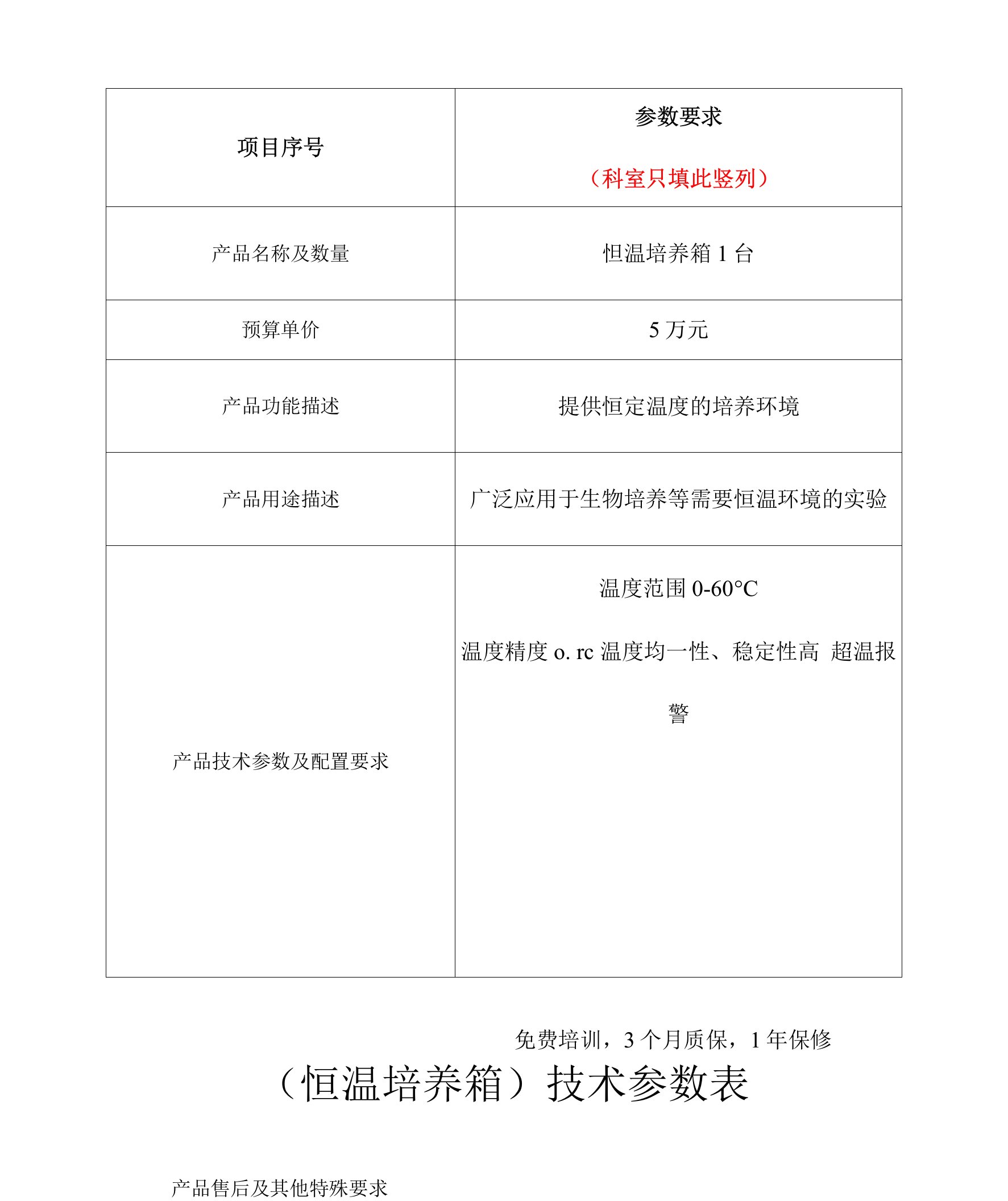 恒温培养箱技术参数表