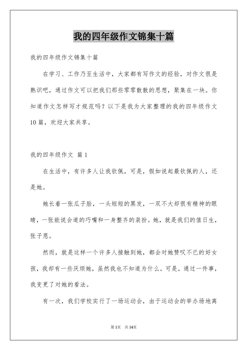 我的四年级作文锦集十篇