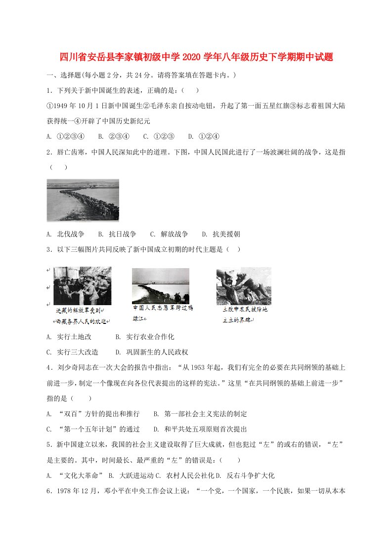 四川省安岳县李家镇初级中学2020学年八年级历史下学期期中试题新人教版