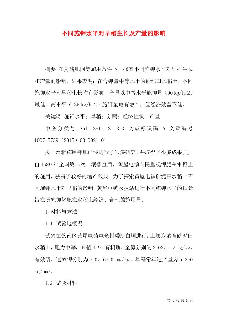 不同施钾水平对早稻生长及产量的影响