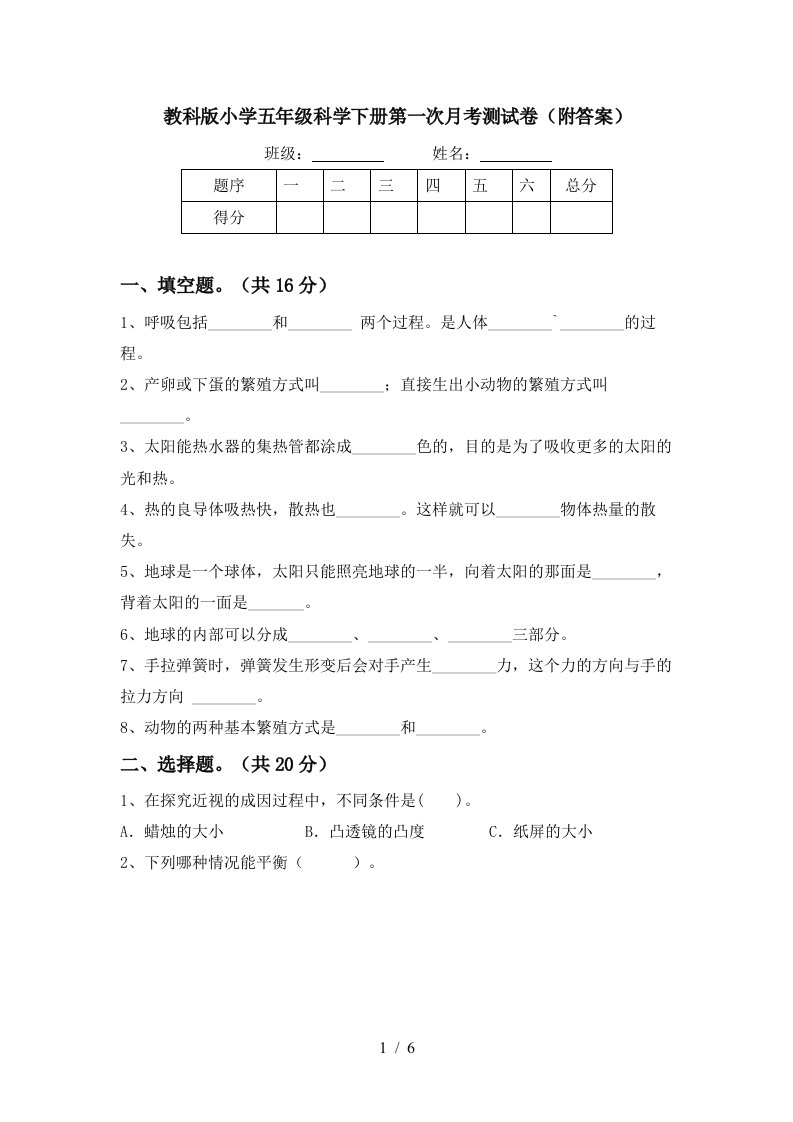 教科版小学五年级科学下册第一次月考测试卷附答案