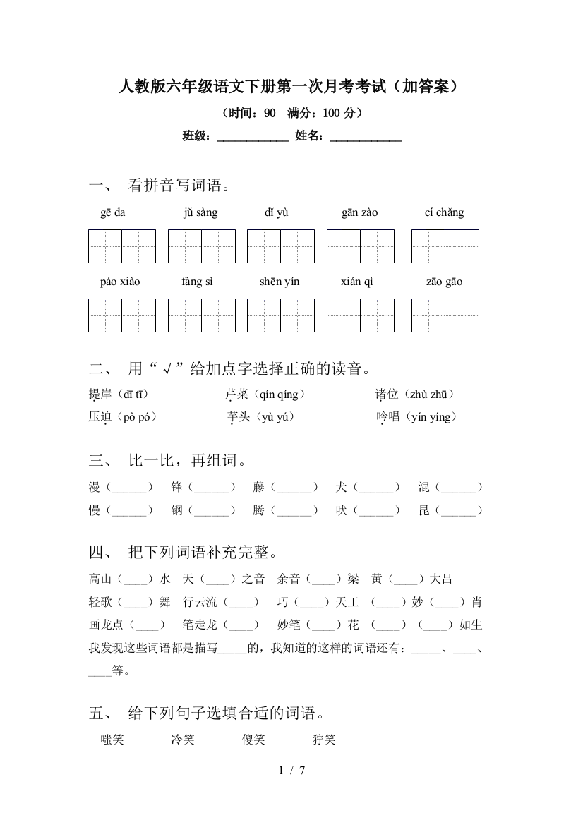 人教版六年级语文下册第一次月考考试(加答案)