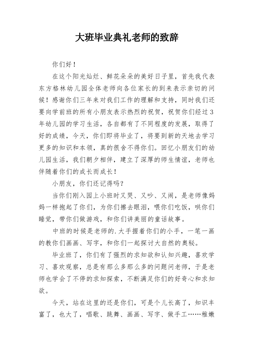 大班毕业典礼老师的致辞