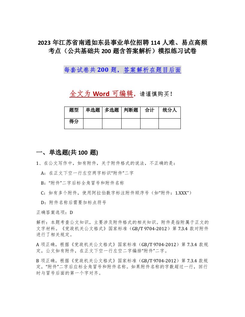 2023年江苏省南通如东县事业单位招聘114人难易点高频考点公共基础共200题含答案解析模拟练习试卷