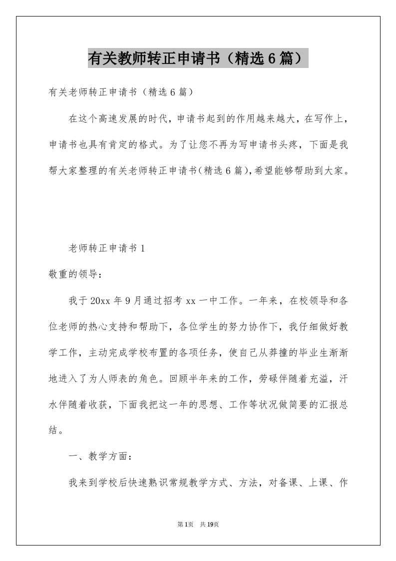 有关教师转正申请书精选6篇例文