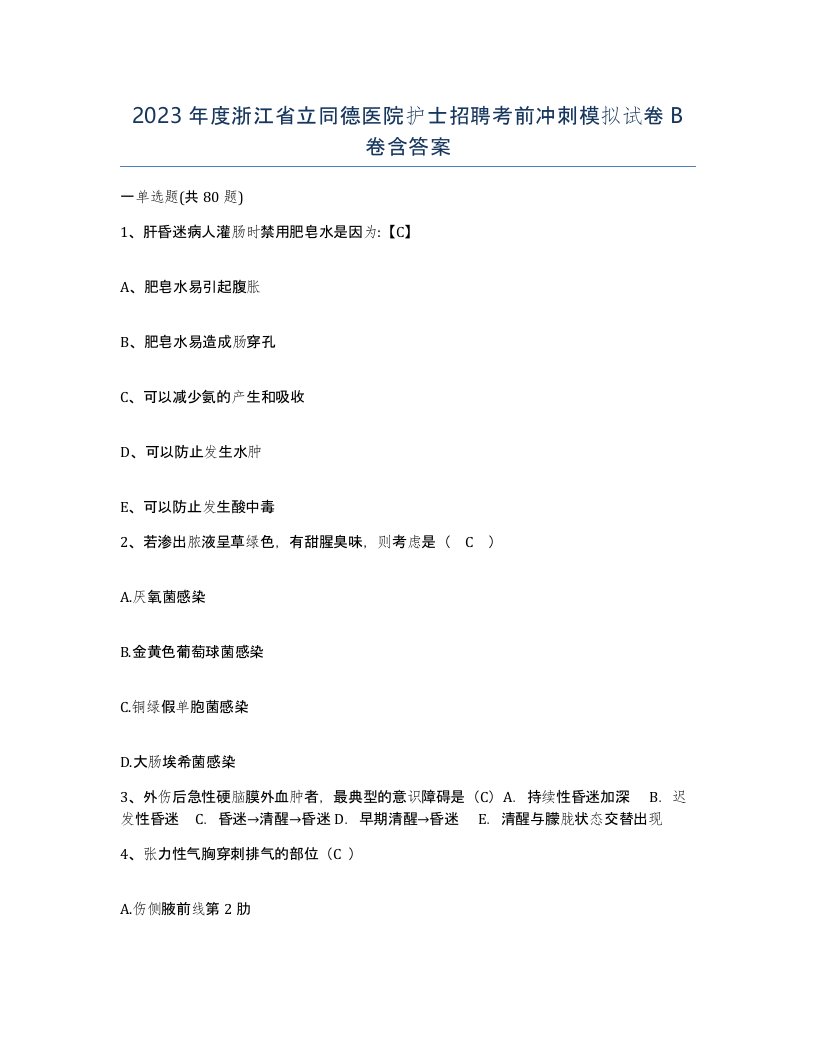 2023年度浙江省立同德医院护士招聘考前冲刺模拟试卷B卷含答案