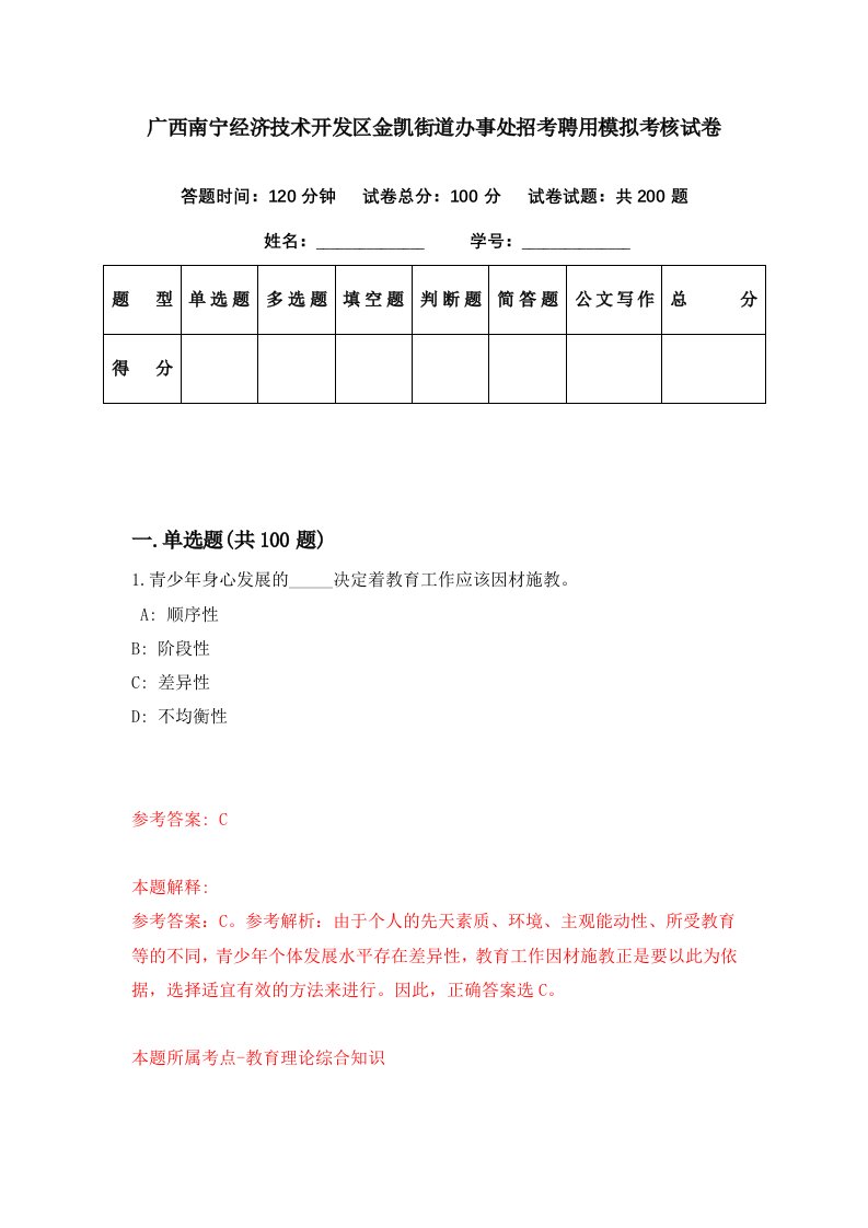 广西南宁经济技术开发区金凯街道办事处招考聘用模拟考核试卷6