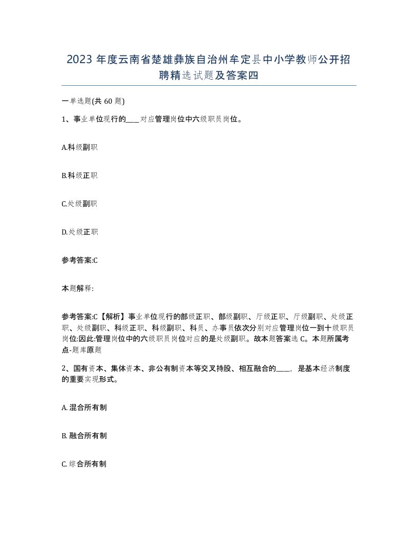 2023年度云南省楚雄彝族自治州牟定县中小学教师公开招聘试题及答案四