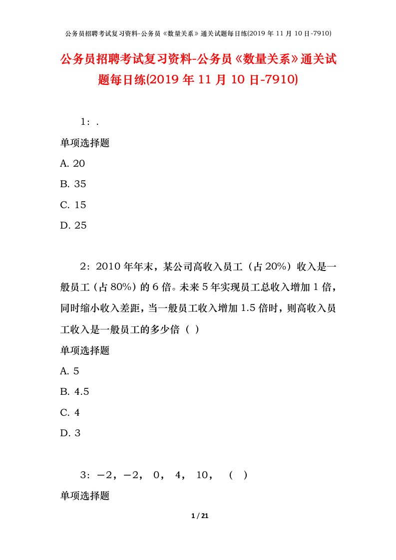 公务员招聘考试复习资料-公务员数量关系通关试题每日练2019年11月10日-7910