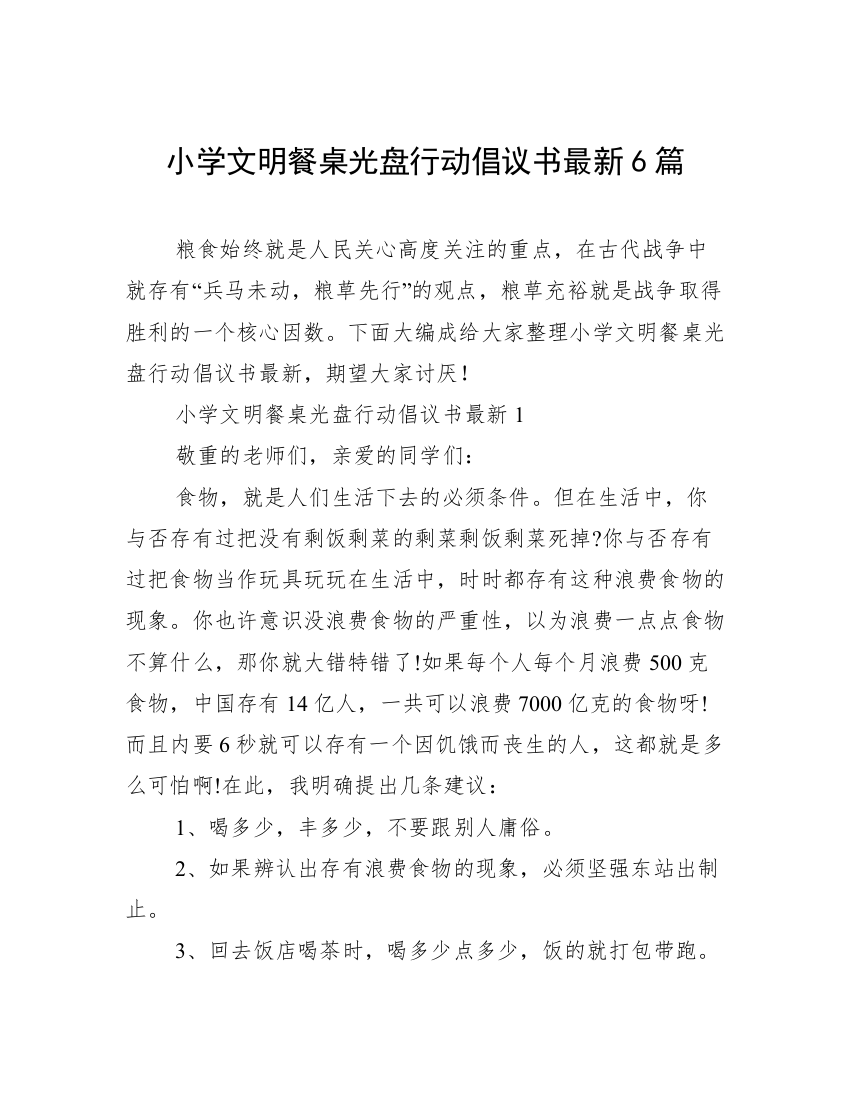 小学文明餐桌光盘行动倡议书最新6篇